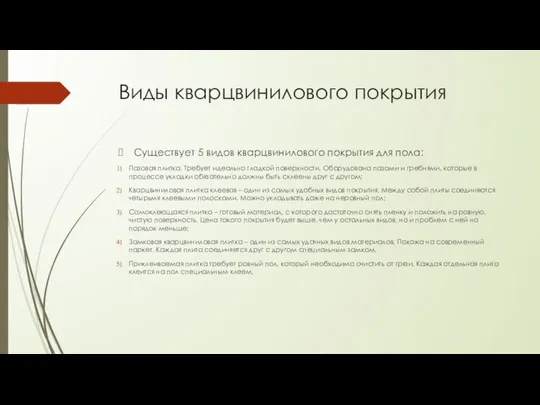 Виды кварцвинилового покрытия Существует 5 видов кварцвинилового покрытия для пола: Пазовая