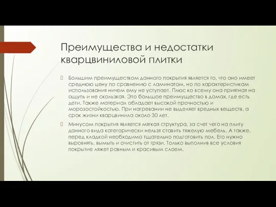 Преимущества и недостатки кварцвиниловой плитки Большим преимуществом данного покрытия является то,