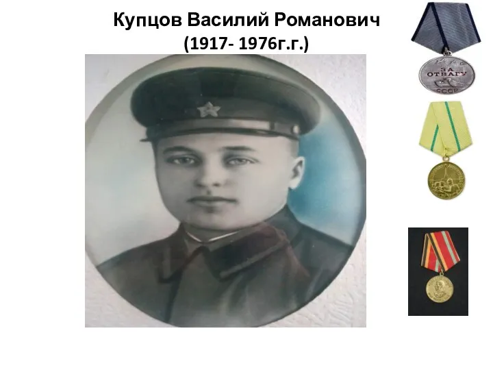 Купцов Василий Романович (1917- 1976г.г.)