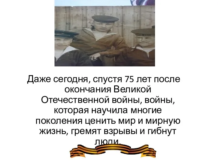 Даже сегодня, спустя 75 лет после окончания Великой Отечественной войны, войны,