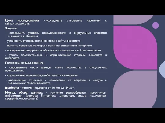 Цель исследования - исследовать отношение населения к сайтам знакомств. Задачи: -