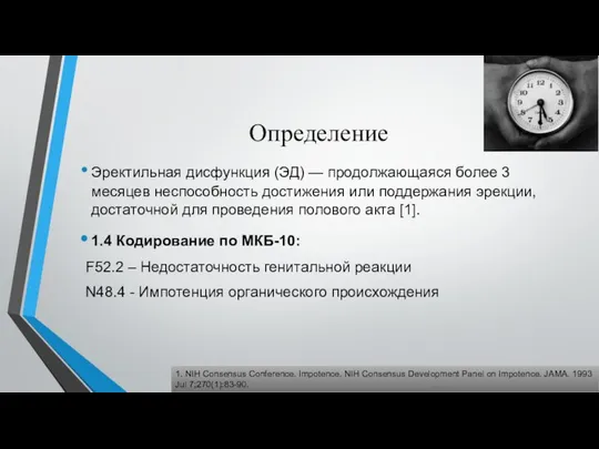 Определение Эректильная дисфункция (ЭД) — продолжающаяся более 3 месяцев неспособность достижения