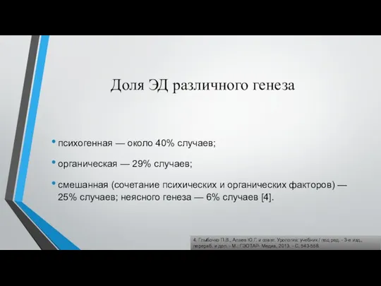 Доля ЭД различного генеза психогенная — около 40% случаев; органическая —