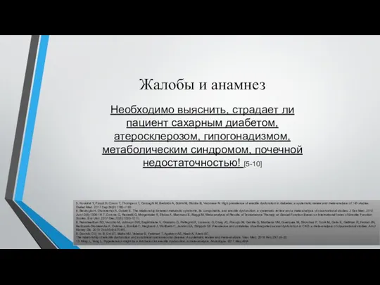 Жалобы и анамнез Необходимо выяснить, страдает ли пациент сахарным диабетом, атеросклерозом,