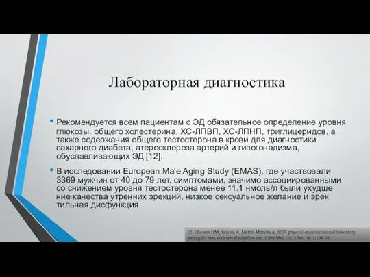 Лабораторная диагностика Рекомендуется всем пациентам с ЭД обязательное определение уровня глюкозы,