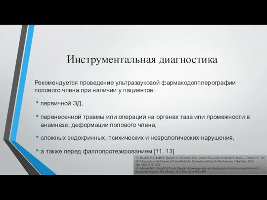 Инструментальная диагностика Рекомендуется проведение ультразвуковой фармакодопплерографии полового члена при наличии у