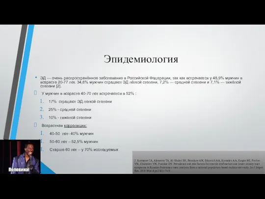 Эпидемиология ЭД — очень распространённое заболевание в Российской Федерации, так как