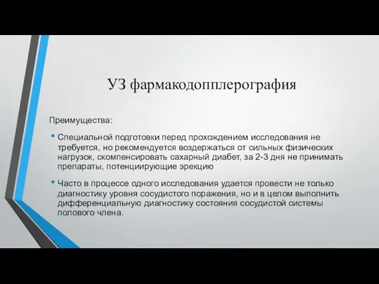 УЗ фармакодопплерография Преимущества: Специальной подготовки перед прохождением исследования не требуется, но