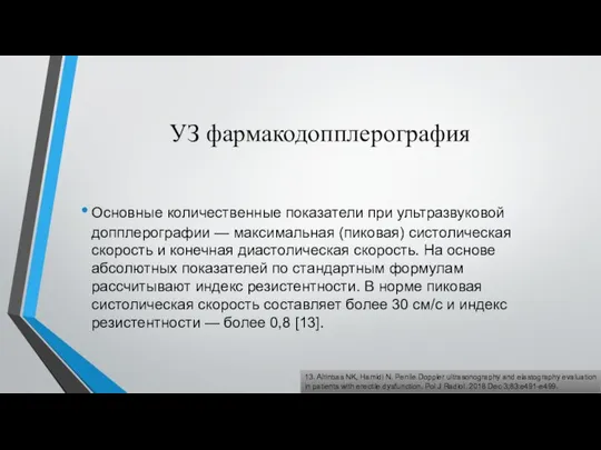 УЗ фармакодопплерография Основные количественные показатели при ультразвуковой допплерографии — максимальная (пиковая)