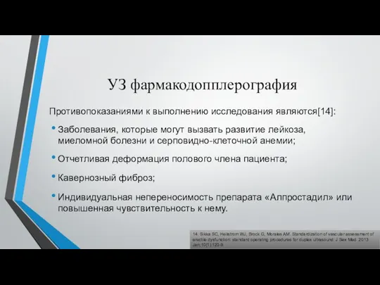 УЗ фармакодопплерография Противопоказаниями к выполнению исследования являются[14]: Заболевания, которые могут вызвать