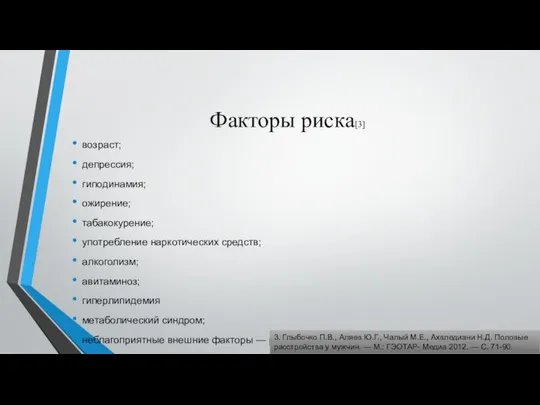 Факторы риска[3] возраст; депрессия; гиподинамия; ожирение; табакокурение; употребление наркотических средств; алкоголизм;