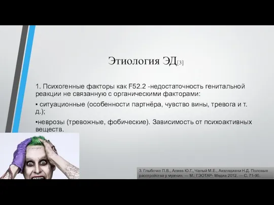 Этиология ЭД[3] 1. Психогенные факторы как F52.2 -недостаточность генитальной реакции не