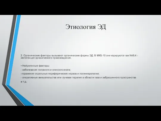 Этиология ЭД 2. Органические факторы вызывают органические формы ЭД. В МКБ-10