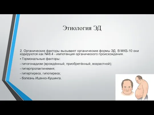 Этиология ЭД 2. Органические факторы вызывают органические формы ЭД. В МКБ-10