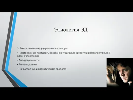 Этиология ЭД 3. Лекарственно-индуцированные факторы ▪ Гипотензивные препараты (особенно тиазидные диуретики