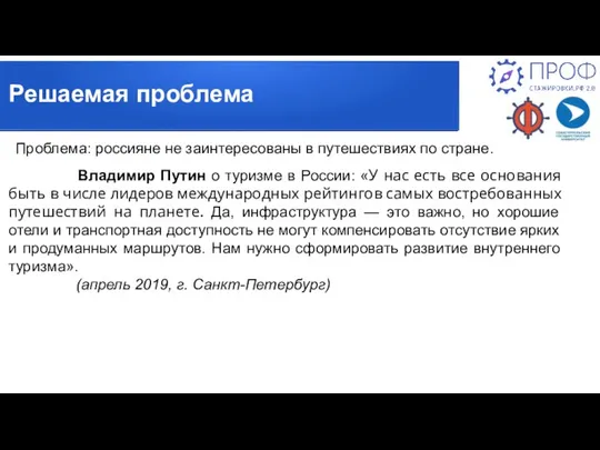 Решаемая проблема Проблема: россияне не заинтересованы в путешествиях по стране. Владимир