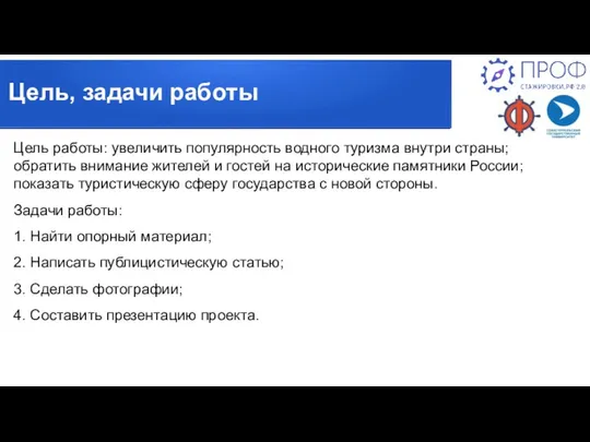 Цель работы: увеличить популярность водного туризма внутри страны; обратить внимание жителей