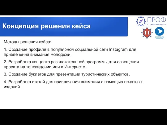 Методы решения кейса: 1. Создание профиля в популярной социальной сети Instagram