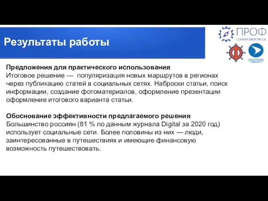 Предложения для практического использования Итоговое решение — популяризация новых маршрутов в