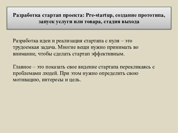 Разработка стартап проекта: Pre-startup, создание прототипа, запуск услуги или товара, стадия