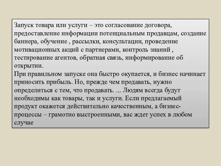 Запуск товара или услуги – это согласование договора, предоставление информации потенциальным