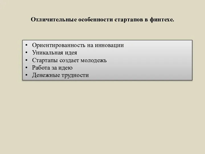 Отличительные особенности стартапов в финтехе. Ориентированность на инновации Уникальная идея Стартапы