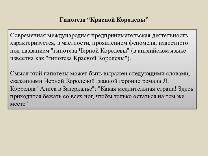 Гипотеза “Красной Королевы” Современная международная предпринимательская деятельность характеризуется, в частности, проявлением