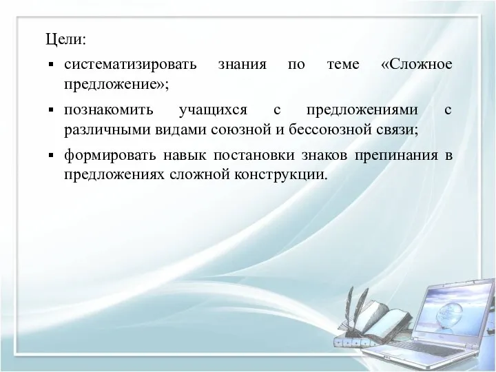 Цели: систематизировать знания по теме «Сложное предложение»; познакомить учащихся с предложениями