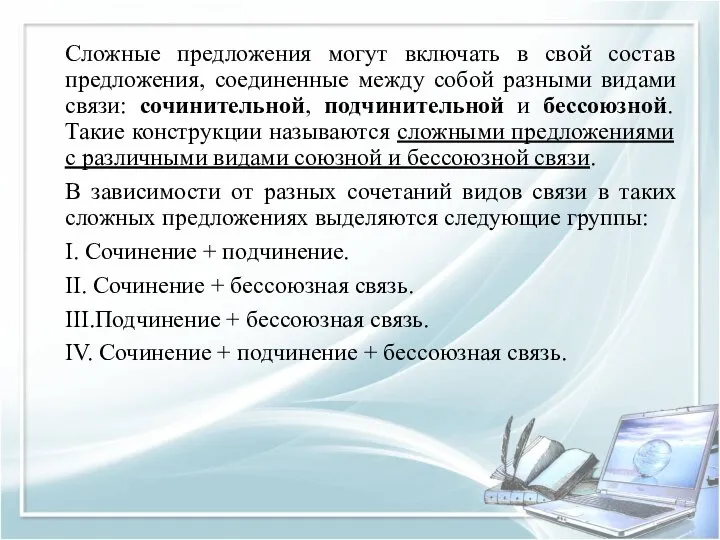 Сложные предложения могут включать в свой состав предложения, соединенные между собой