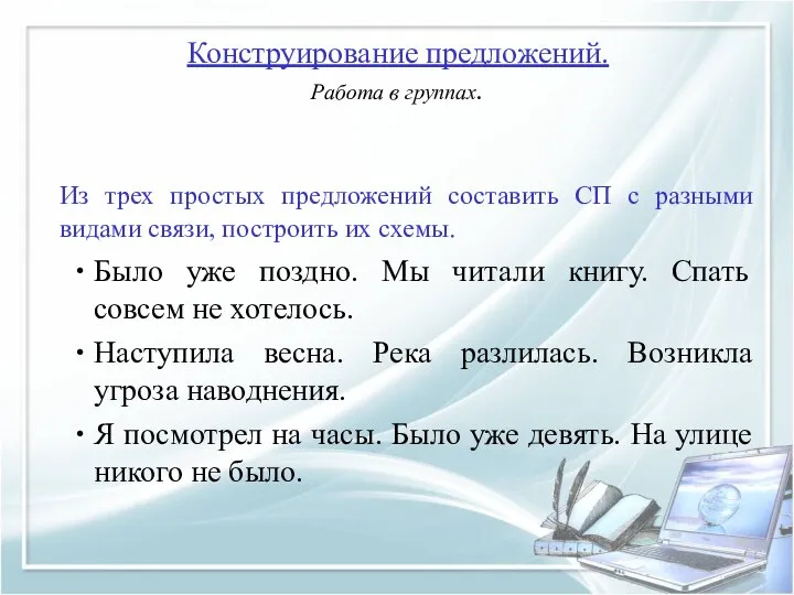 Из трех простых предложений составить СП с разными видами связи, построить