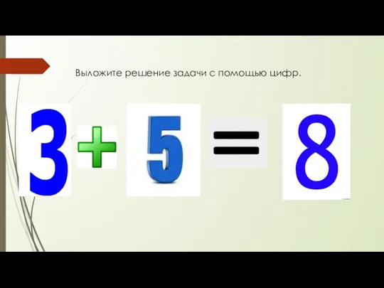 Выложите решение задачи с помощью цифр.