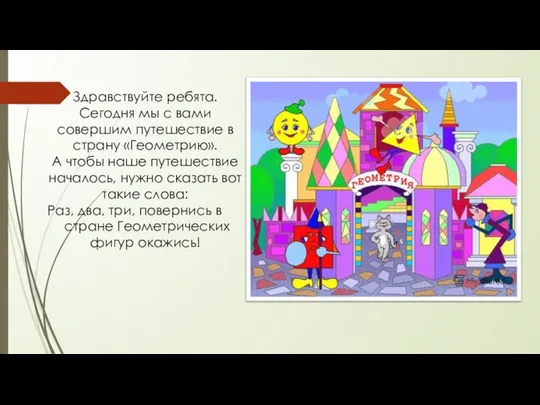 Здравствуйте ребята. Сегодня мы с вами совершим путешествие в страну «Геометрию».