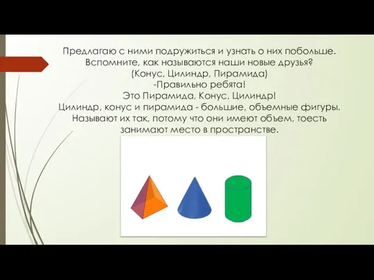 Предлагаю с ними подружиться и узнать о них побольше. Вспомните, как