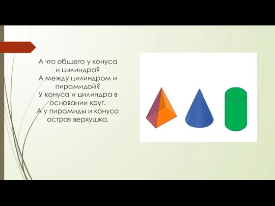 А что общего у конуса и цилиндра? А между цилиндром и