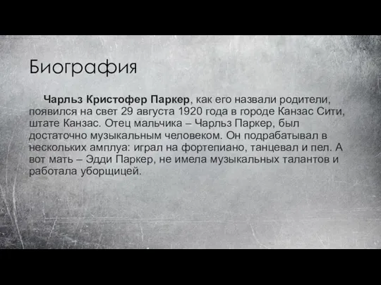 Биография Чарльз Кристофер Паркер, как его назвали родители, появился на свет