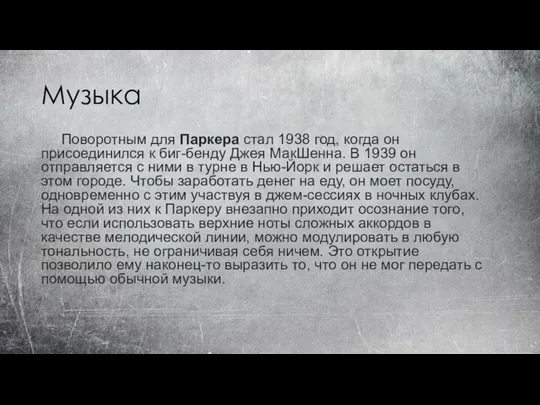 Музыка Поворотным для Паркера стал 1938 год, когда он присоединился к