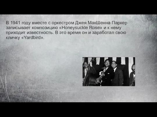 В 1941 году вместе с оркестром Джея МакШенна Паркер записывает композицию