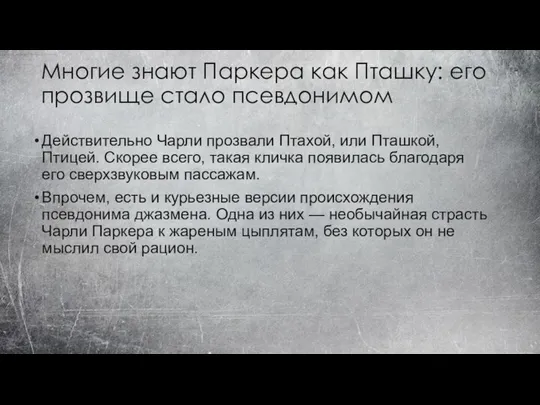 Многие знают Паркера как Пташку: его прозвище стало псевдонимом Действительно Чарли