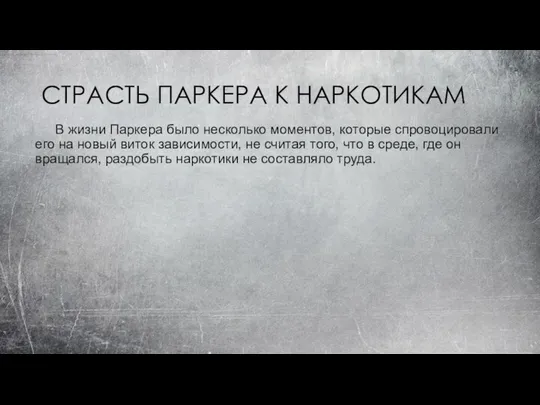 СТРАСТЬ ПАРКЕРА К НАРКОТИКАМ В жизни Паркера было несколько моментов, которые