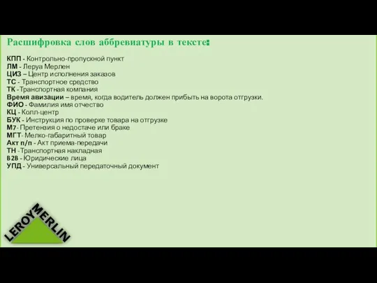 Расшифровка слов аббревиатуры в тексте: КПП - Контрольно-пропускной пункт ЛМ -