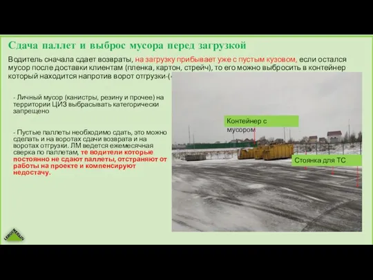 Сдача паллет и выброс мусора перед загрузкой Водитель сначала сдает возвраты,