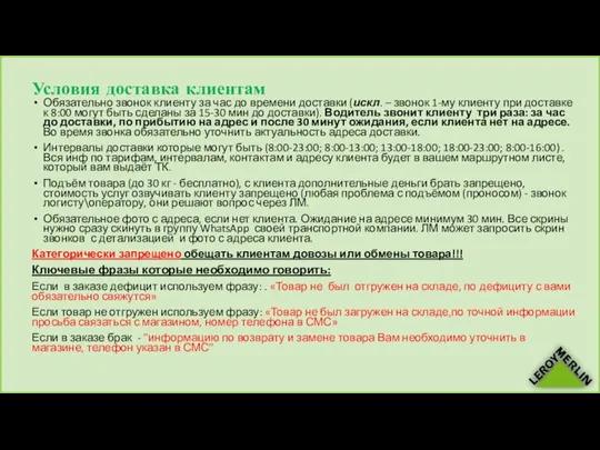 Условия доставка клиентам Обязательно звонок клиенту за час до времени доставки