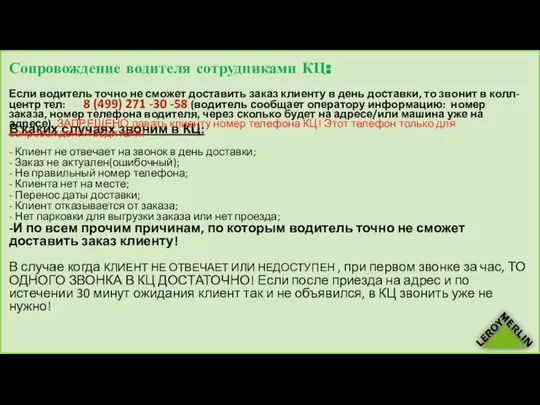 В каких случаях звоним в КЦ: - Клиент не отвечает на