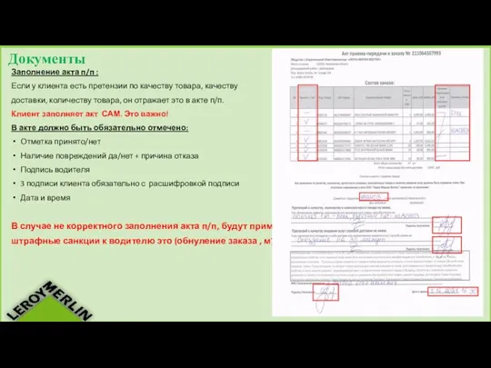 Документы Заполнение акта п/п : Если у клиента есть претензии по