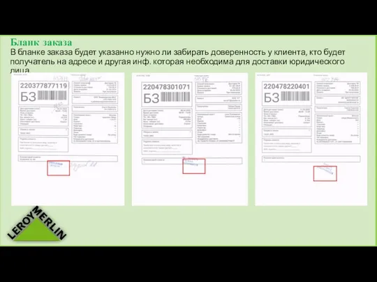 Бланк заказа В бланке заказа будет указанно нужно ли забирать доверенность