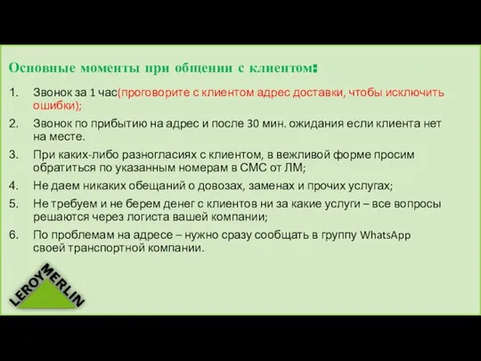 Основные моменты при общении с клиентом: Звонок за 1 час(проговорите с