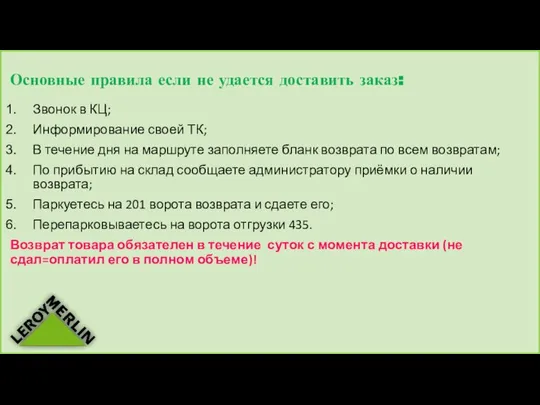 Основные правила если не удается доставить заказ: Звонок в КЦ; Информирование