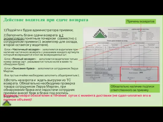Действие водителя при сдаче возврата 1)Подойти к будке администратора приемки; 2)Заполнить