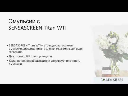 Эмульсии с SENSASCREEN Titan WTI SENSASCREEN Titan WTI – это водорастворимая