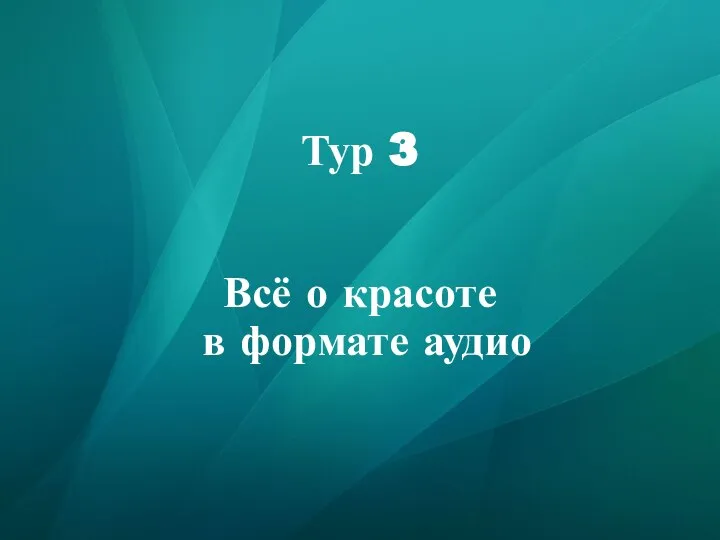 Тур 3 Всё о красоте в формате аудио